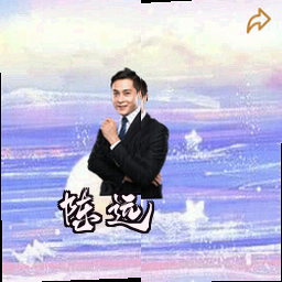 陈远